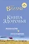Книга здоровья. Без зла в себе. Тепло надежды. — 2632393 — 1