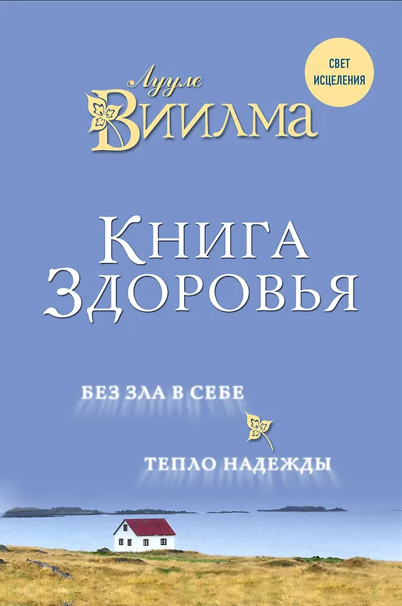 Книга Книга здоровья. Без зла в себе. Тепло надежды. (Лууле Виилма) — 1