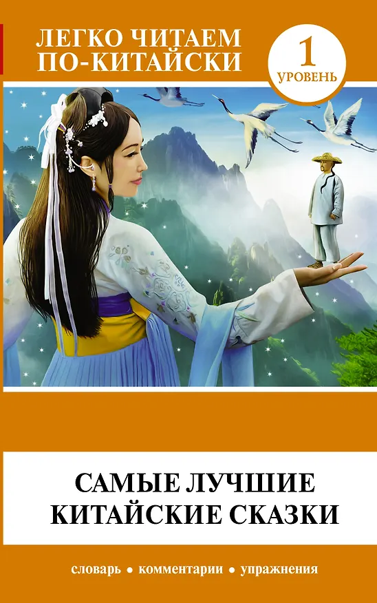 Книга Самые лучшие китайские сказки (Ма Тяньюй) — 1