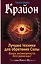 Крайон. Лучшие техники для обретения Силы. Ваши возможности безграничны! — 2702963 — 1