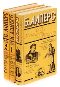 Б. Алперс. Театральные очерки (комплект из 3 книг)