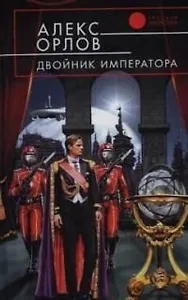 Двойник императора