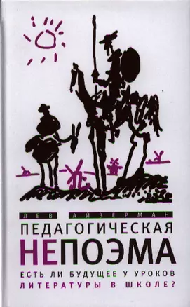 Педагогическая непоэма. Есть ли будущее у уроков литературы в школе? — 2320920 — 1