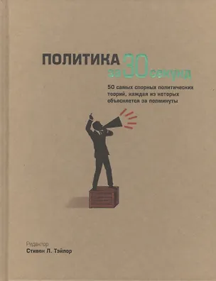 Книга Политика за 30 секунд. Пер. с англ. (Мэри Бэйли)