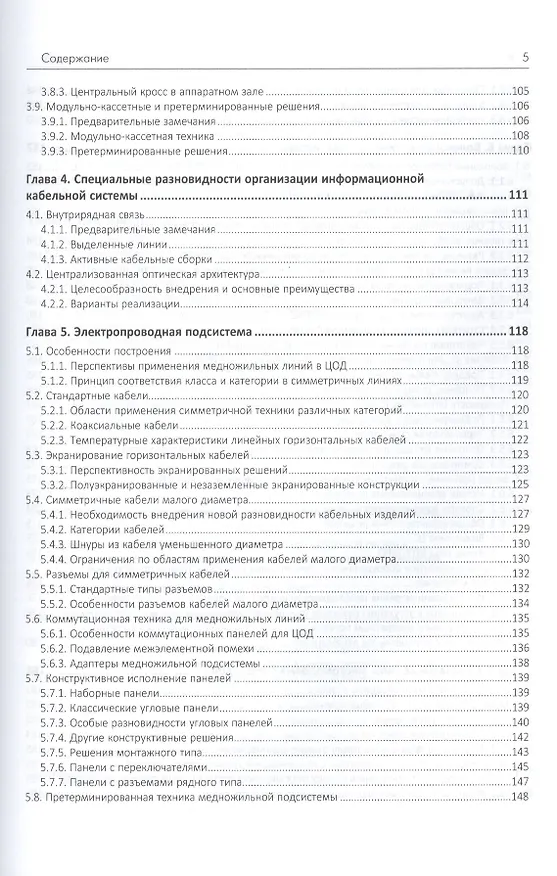 Книга Структурированные кабельные системы для центров обработки данных (Андрей Семенов) — 4