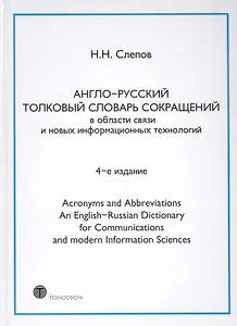 Англо-русский толковый словарь сокращений в обл. связи и новых информац. технологий 4-е изд.