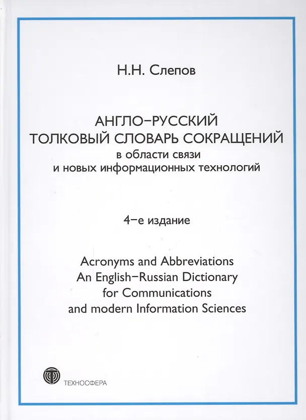 Книга Англо-русский толковый словарь сокращений в обл. связи и новых информац. технологий 4-е изд. () — 1