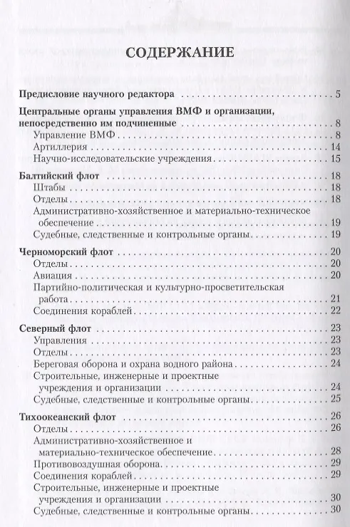 Книга Справочник по фондам  Российского государственного архива военно-морского флота. Корабли и суда (1917-1940). Часть III () — 2