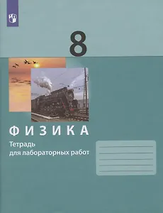 Физика. 8 класс. Тетерадь для лабораторных работ