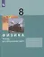 Физика. 8 класс. Тетерадь для лабораторных работ — 2895944 — 1