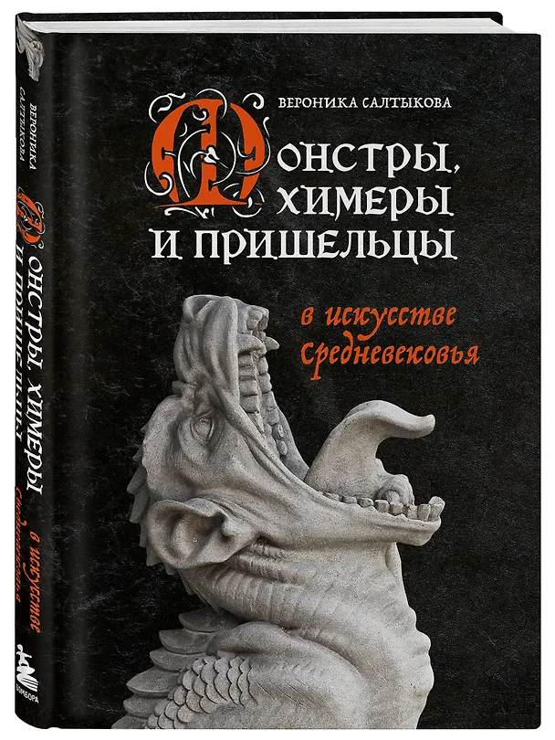 Книга Монстры, химеры и пришельцы в искусстве Средневековья (Вероника Салтыкова) — 5