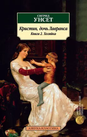 Кристин, дочь Лавранса. Книга 2. Хозяйка — 7639928 — 1