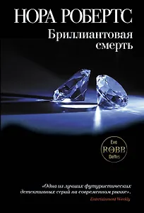 Бриллиантовая смерть