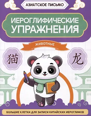 Книга Иероглифические упражнения: животные ()