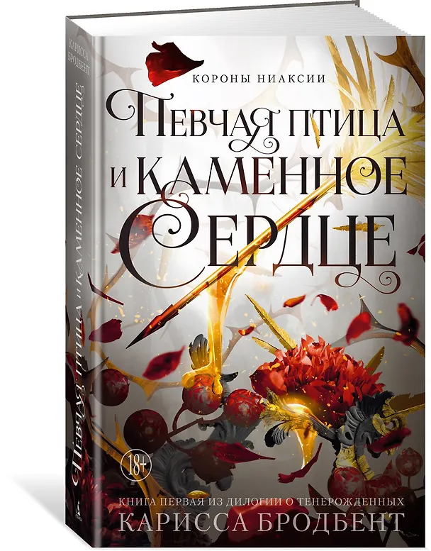 Книга Короны Ниаксии. Певчая птица и каменное сердце. Книга первая из дилогии о тенерожденных (Карисса Бродбент) — 5