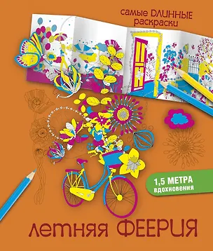 Книга СамДлинРаскраски Летняя феерия (Мариэлле Эндерс)