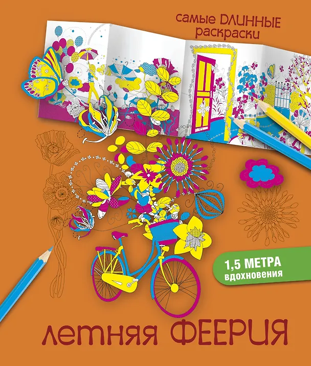 Книга СамДлинРаскраски Летняя феерия (Мариэлле Эндерс) — 1