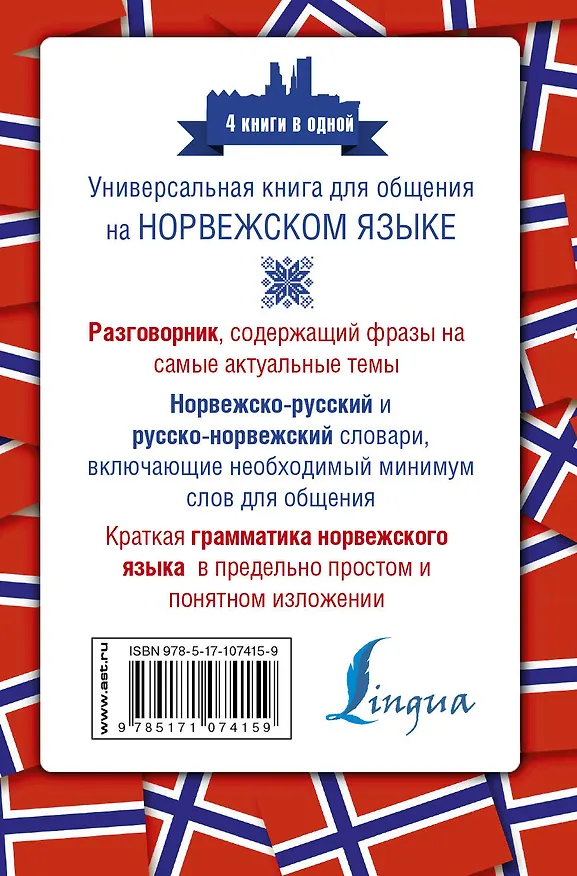 Книга Норвежский язык. 4 книги в одной: разговорник, норвежско-русский словарь, русско-норвежский словарь, грамматика (Сергей Матвеев) — 2
