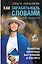 Как зарабатывать словами. От слов к миллионам. Искусство публичных выступлений и блогинга — 2920931 — 1