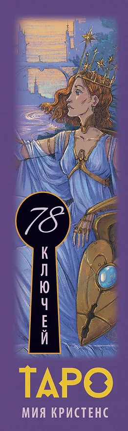 Книга Таро 78 ключей. Открой двери прошлого и будущего (Кристенс Мия) — 3