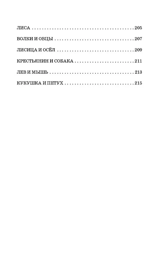Книга Басни (Иван Крылов) — 13