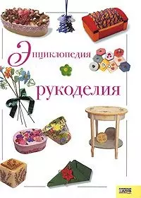 Энциклопедия рукоделия — 2184383 — 1