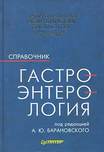 Гастроэнтерология. Справочник