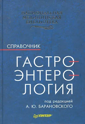 Книга Гастроэнтерология. Справочник (Андрей Барановский)