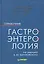 Гастроэнтерология. Справочник — 2252817 — 1