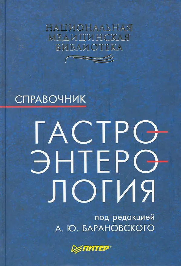 Книга Гастроэнтерология. Справочник (Андрей Барановский) — 1