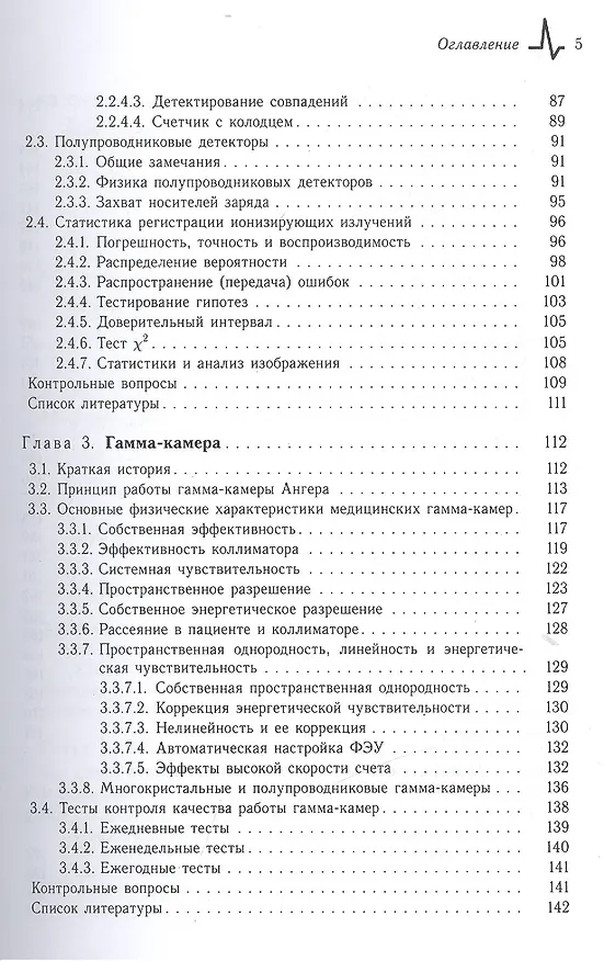Книга Радионуклидная диагностика: физические принципы и технологии. Учебное пособие (Владимир Климанов) — 4