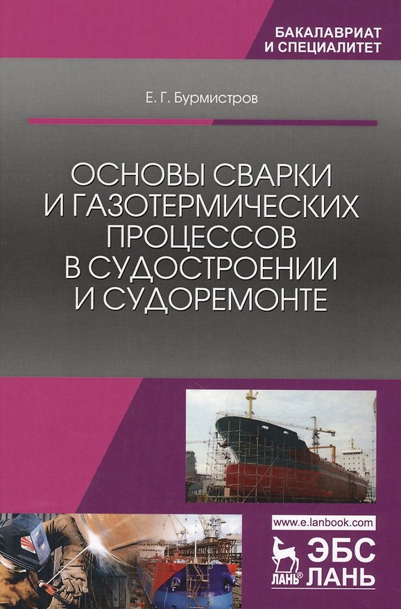 Книга Основы сварки и газотермических процессов в судостроении и судоремонте. Учебник (Евгений Бурмистров) — 1