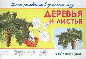 Уроки рисования в детском саду. Деревья и листья