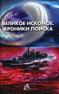 Великое искомое. Хроники поиска: сборник фантастических повестей и рассказов
