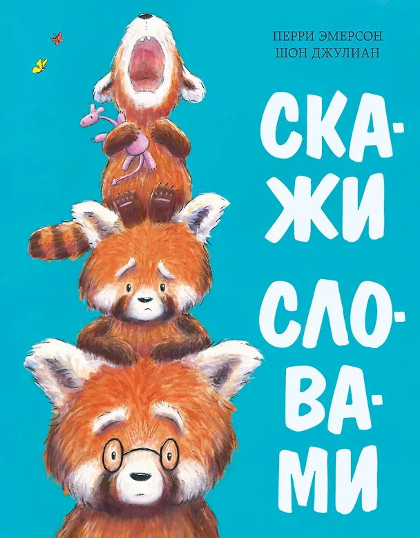Книга Скажи словами (Перри Эмерсон) — 1