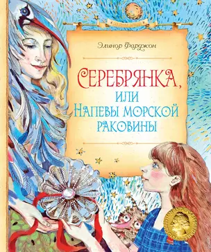 Серебрянка, или Напевы морской раковины — 2448631 — 1