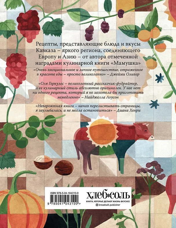 Книга Кавказ. Кулинарное путешествие по Грузии, Азербайджану и далее (Оля Геркулес) — 2