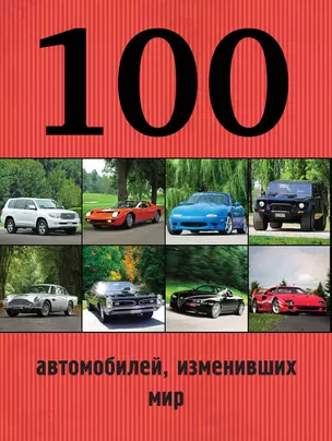 100 автомобилей, изменивших мир — 2492085 — 1