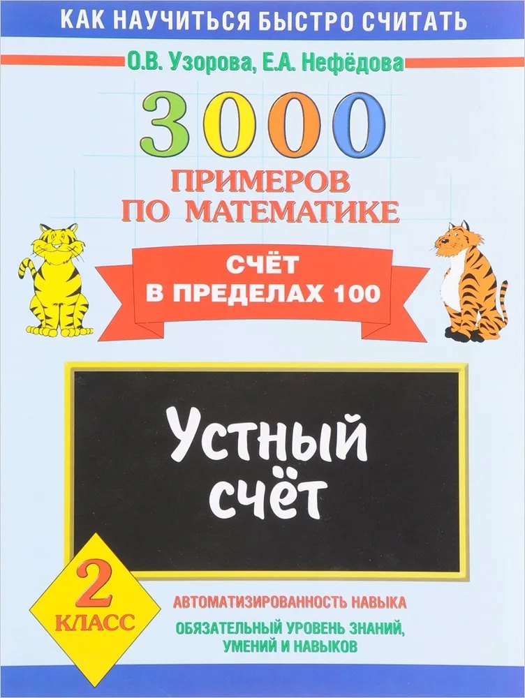 

3000 примеров по математике. Устный счет. Счет в пределах 100. 2 класс