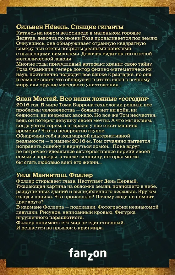 Книга Большая фантастика: новое поколение (Сильвен Нёвель) — 2