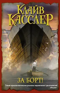 За борт!: роман