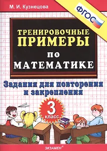 Тренировочные примеры по математике. Задания для повторения и закрепления. 3 класс. ФГОС