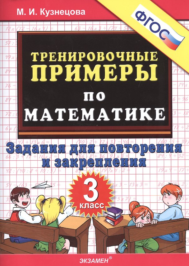Книга Тренировочные примеры по математике. Задания для повторения и закрепления. 3 класс. ФГОС (Марта Кузнецова, Марина Кузнецова) — 1