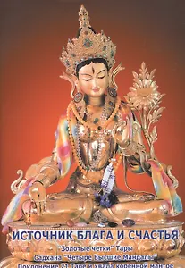 Источник блага и счастья. История происхождения Учений и масиддхов богини Тары. Садхана "Четыре Высшие Мандалы". Поклонение 21 Таре и хвала коренной мантре