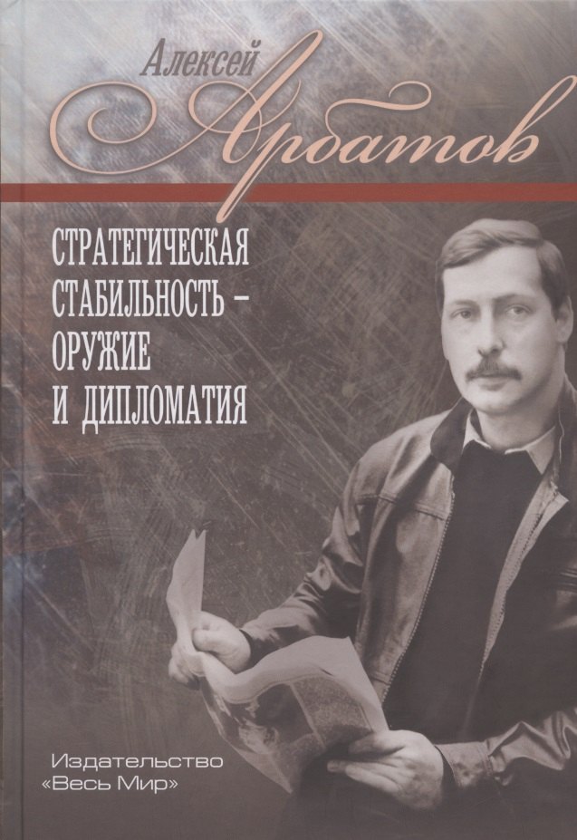 

Стратегическая стабильность - оружие и дипломатия