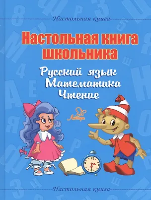 Книга Настольная книга школьника. Русский язык. Математика. Чтение (Валентина Крутецкая)