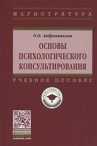 Основы психологического консультирования. Учебное пособие