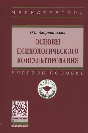 Основы психологического консультирования. Учебное пособие — 2840826 — 1