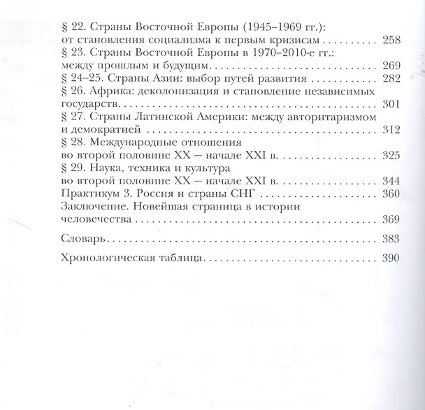 Книга Всеобщая история. Новейшая история. 10 класс. Базовый и углубленный уровни. Учебник (Виктор Хейфец, Константин Северинов, Лазарь Хейфец, Олег Фёдоров) — 3