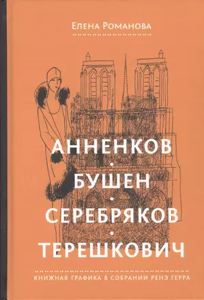 Анненков. Бушен. Серебряков. Терешкович. Книжная графика в собрании Ренэ Герра — 2856382 — 1